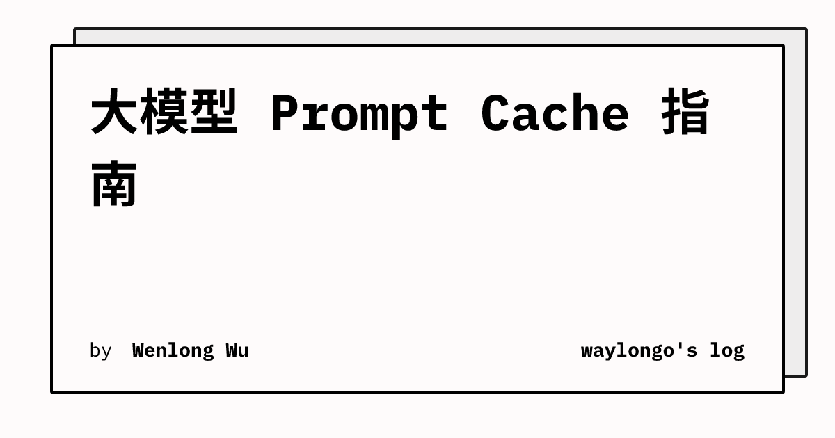 大模型 Prompt Cache 指南 | waylongo's log